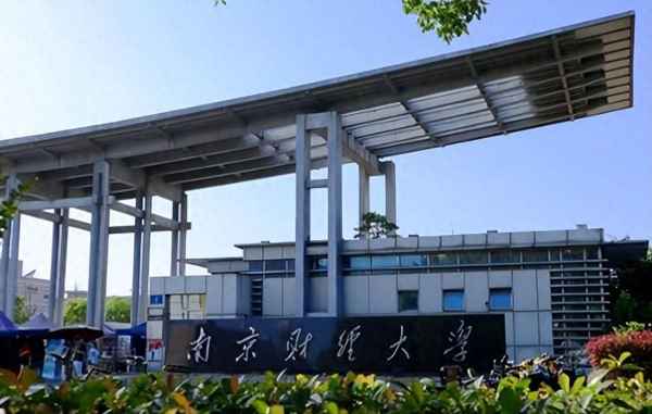 南京财经大学研究生院_南京财经大学研究生院金融学院