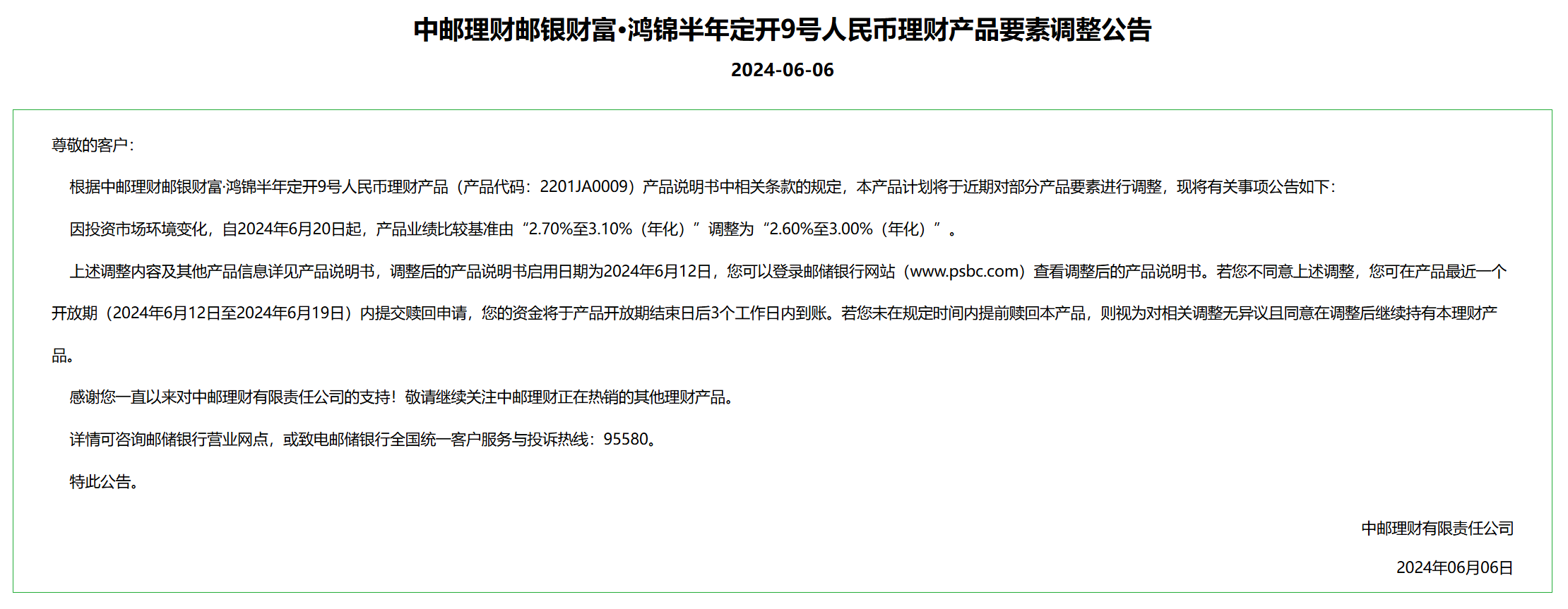 中邮理财：拟调整邮银财富·鸿锦半年定开9号理财产品业绩比较基准