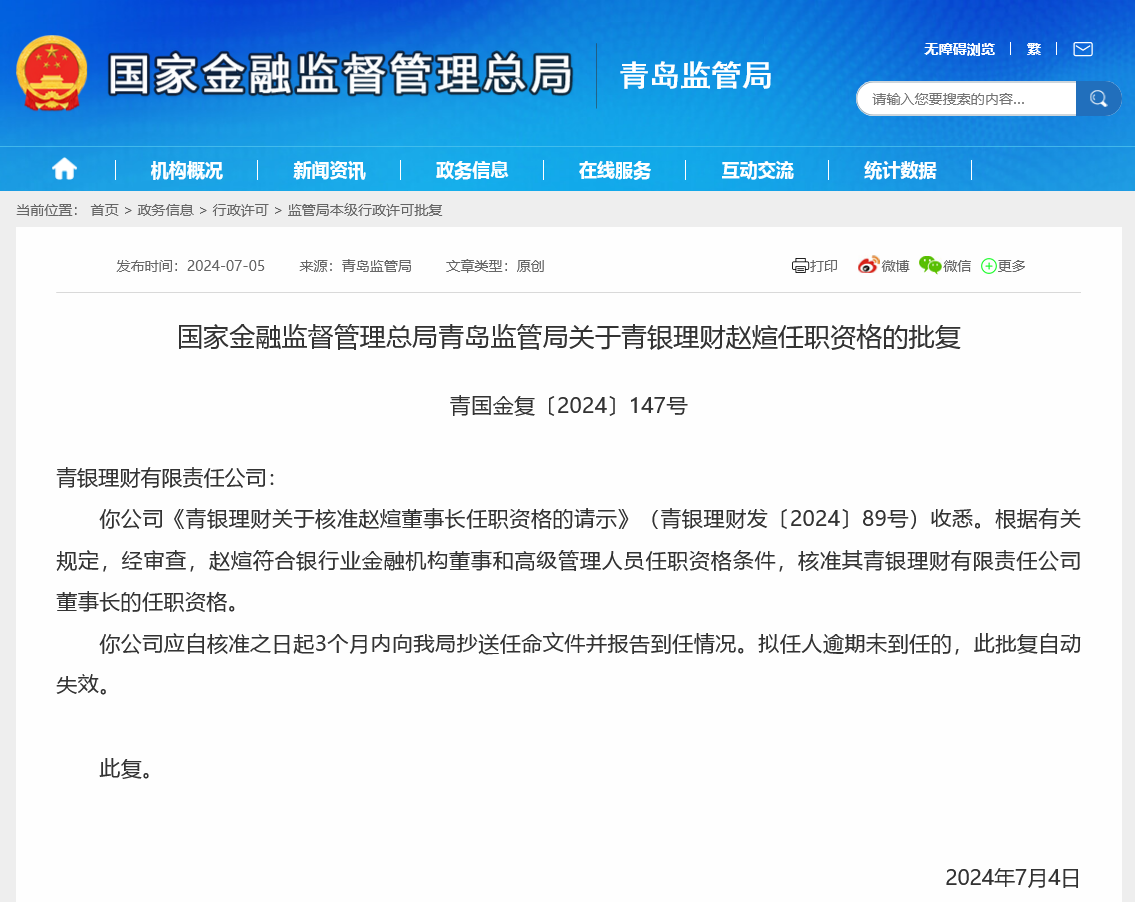 空缺半年后赵煊获准上任青银理财董事长年内银行理财子7名董事长、总裁焕新